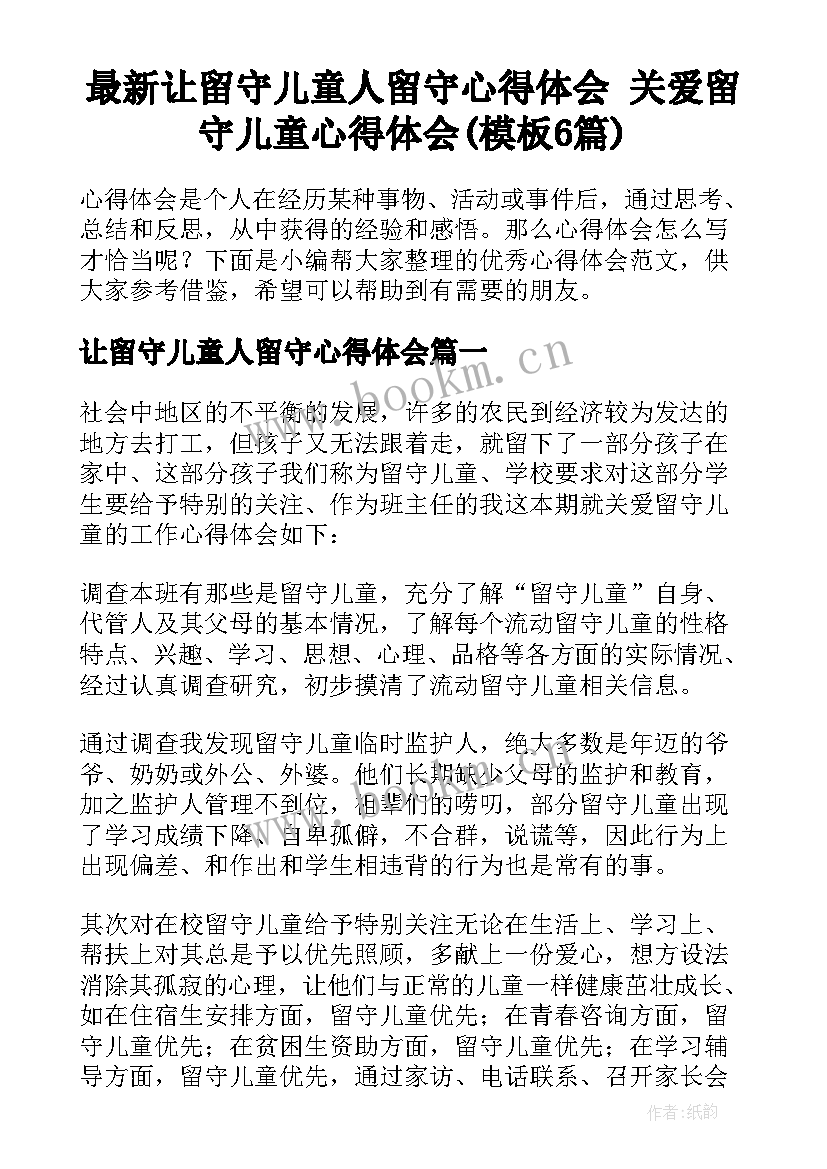 最新让留守儿童人留守心得体会 关爱留守儿童心得体会(模板6篇)