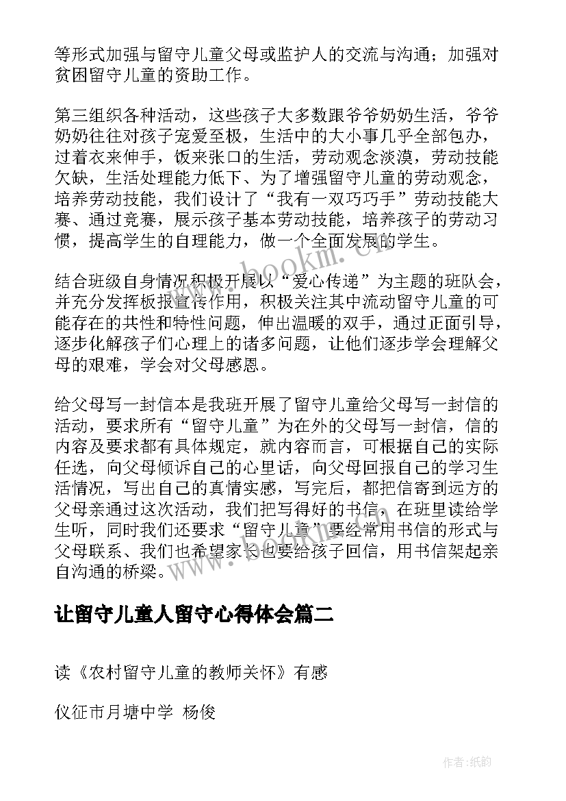 最新让留守儿童人留守心得体会 关爱留守儿童心得体会(模板6篇)