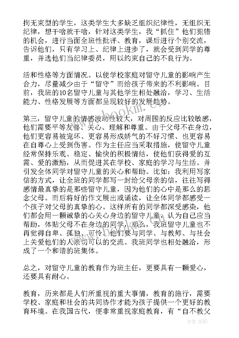 最新让留守儿童人留守心得体会 关爱留守儿童心得体会(模板6篇)