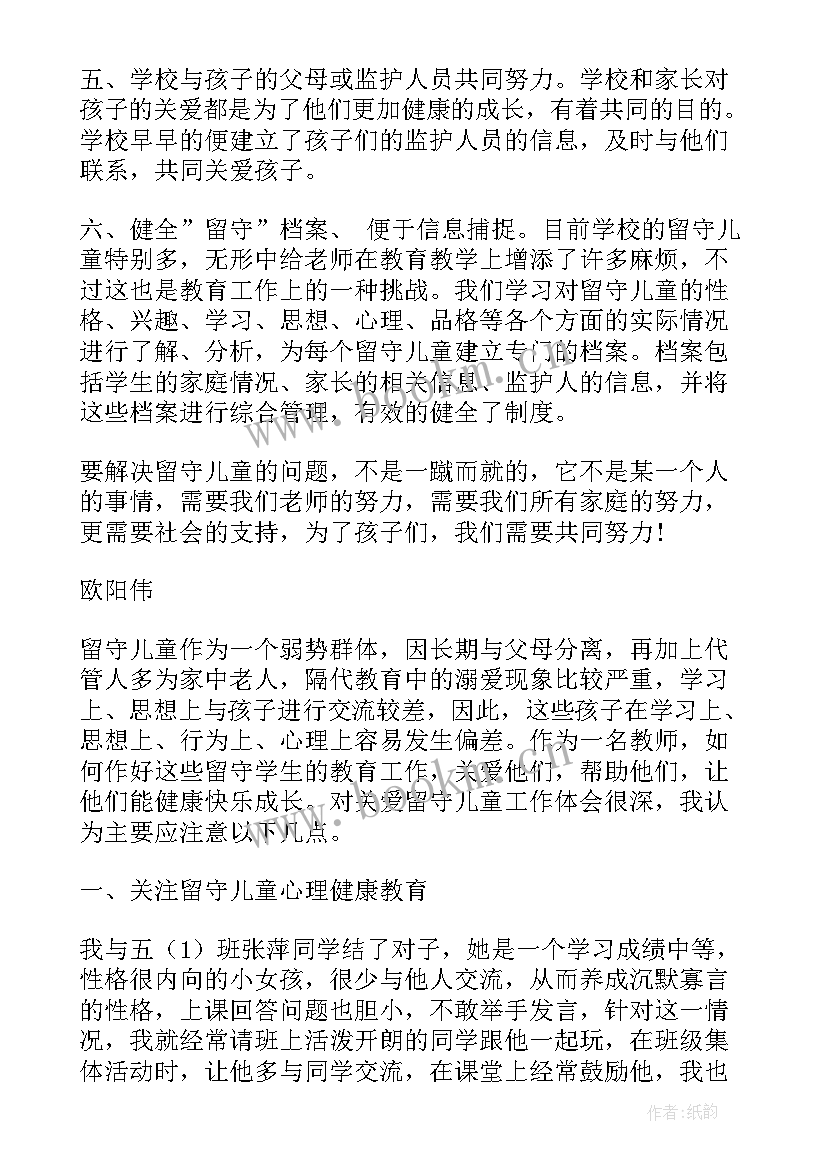 最新让留守儿童人留守心得体会 关爱留守儿童心得体会(模板6篇)