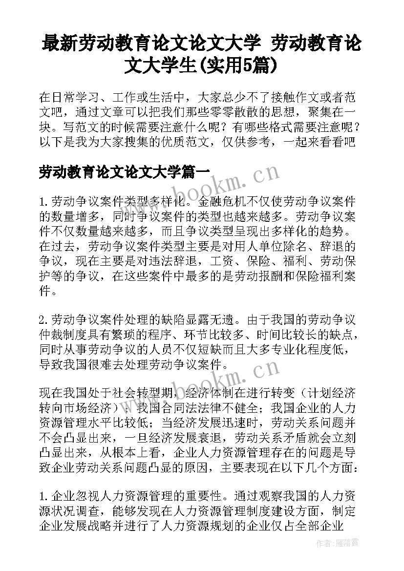 最新劳动教育论文论文大学 劳动教育论文大学生(实用5篇)