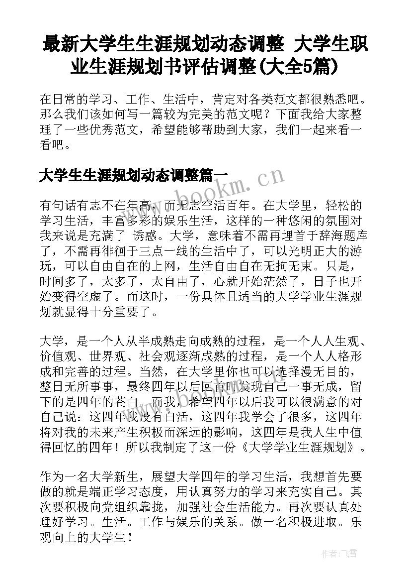 最新大学生生涯规划动态调整 大学生职业生涯规划书评估调整(大全5篇)