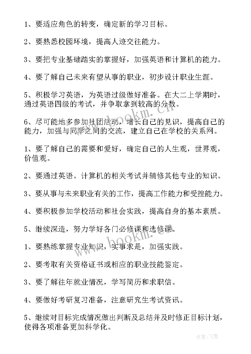 最新大学生生涯规划动态调整 大学生职业生涯规划书评估调整(大全5篇)