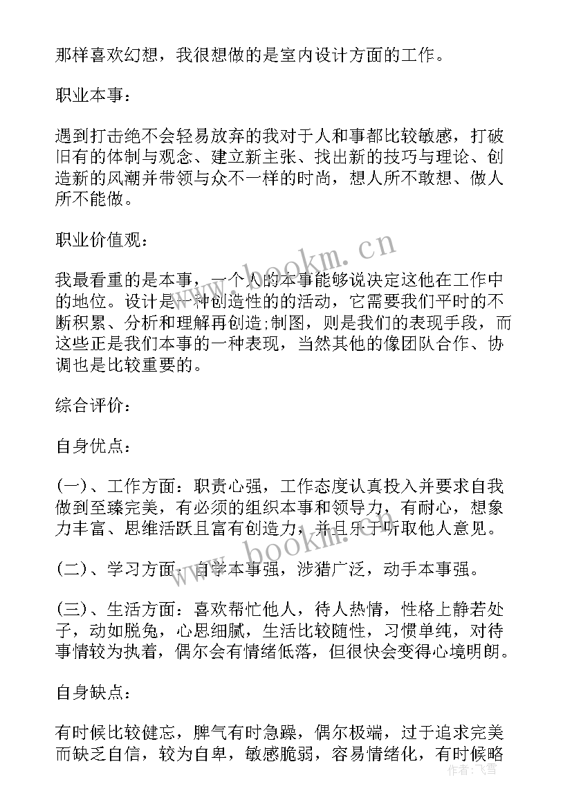 最新大学生生涯规划动态调整 大学生职业生涯规划书评估调整(大全5篇)