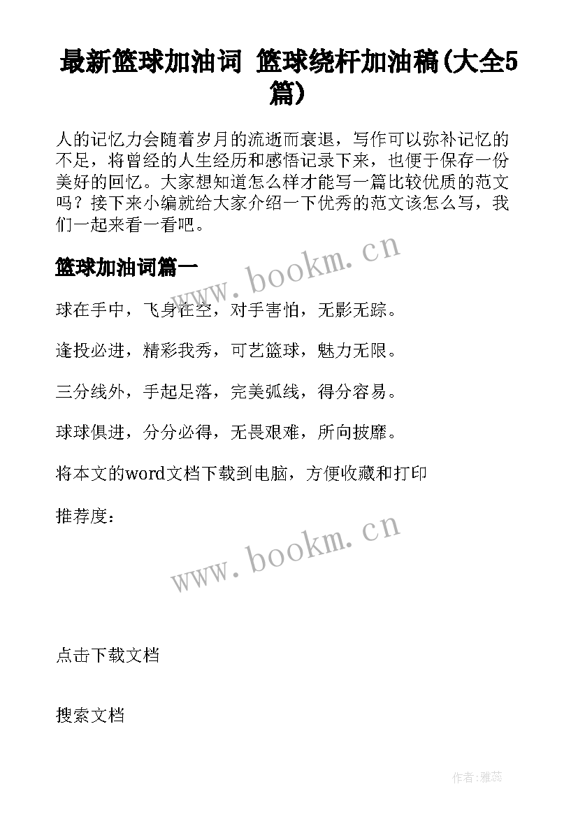 最新篮球加油词 篮球绕杆加油稿(大全5篇)