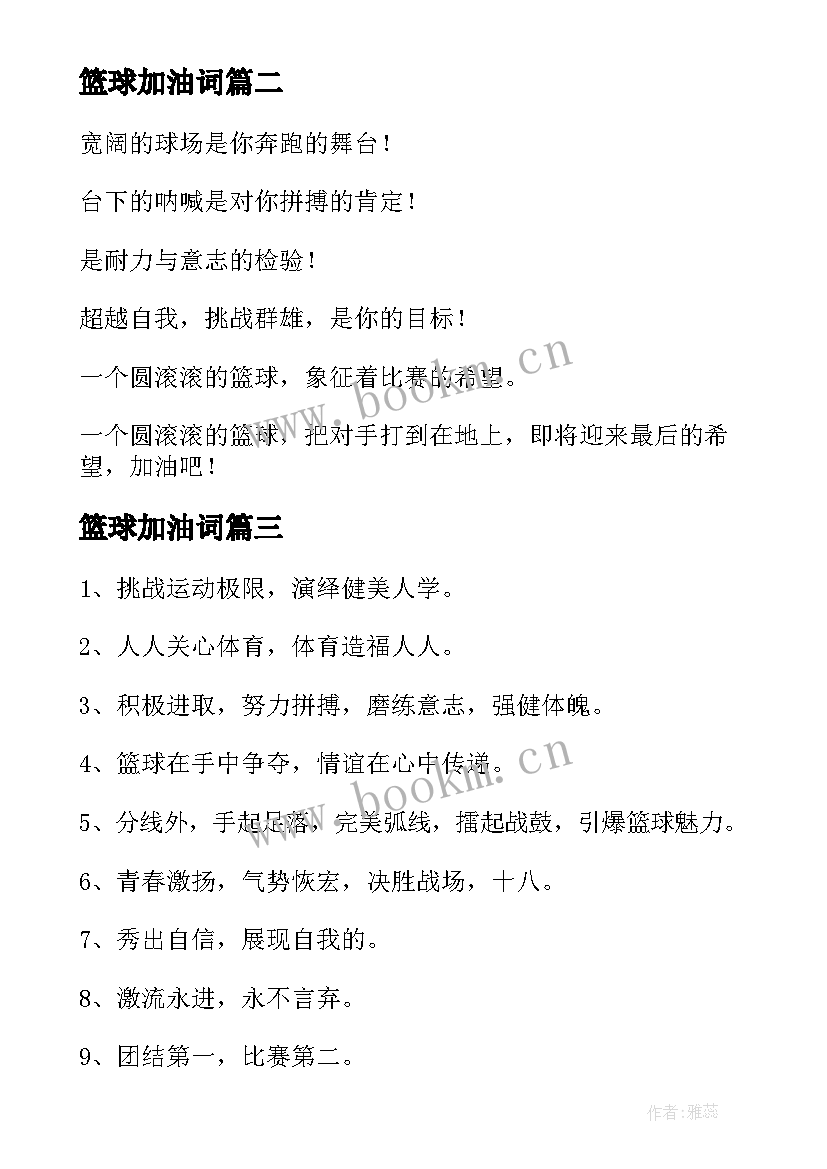 最新篮球加油词 篮球绕杆加油稿(大全5篇)