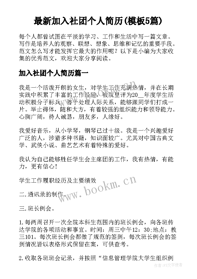 最新加入社团个人简历(模板5篇)