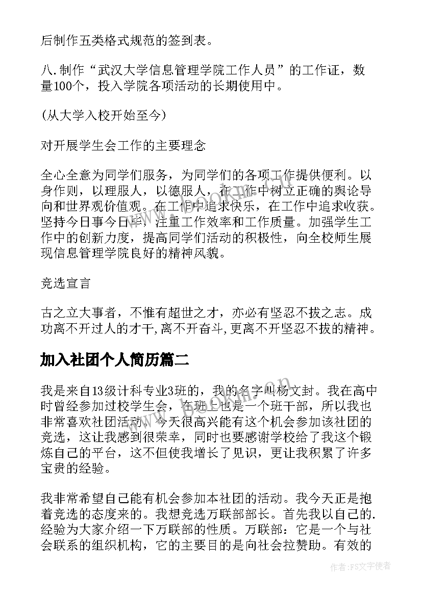 最新加入社团个人简历(模板5篇)