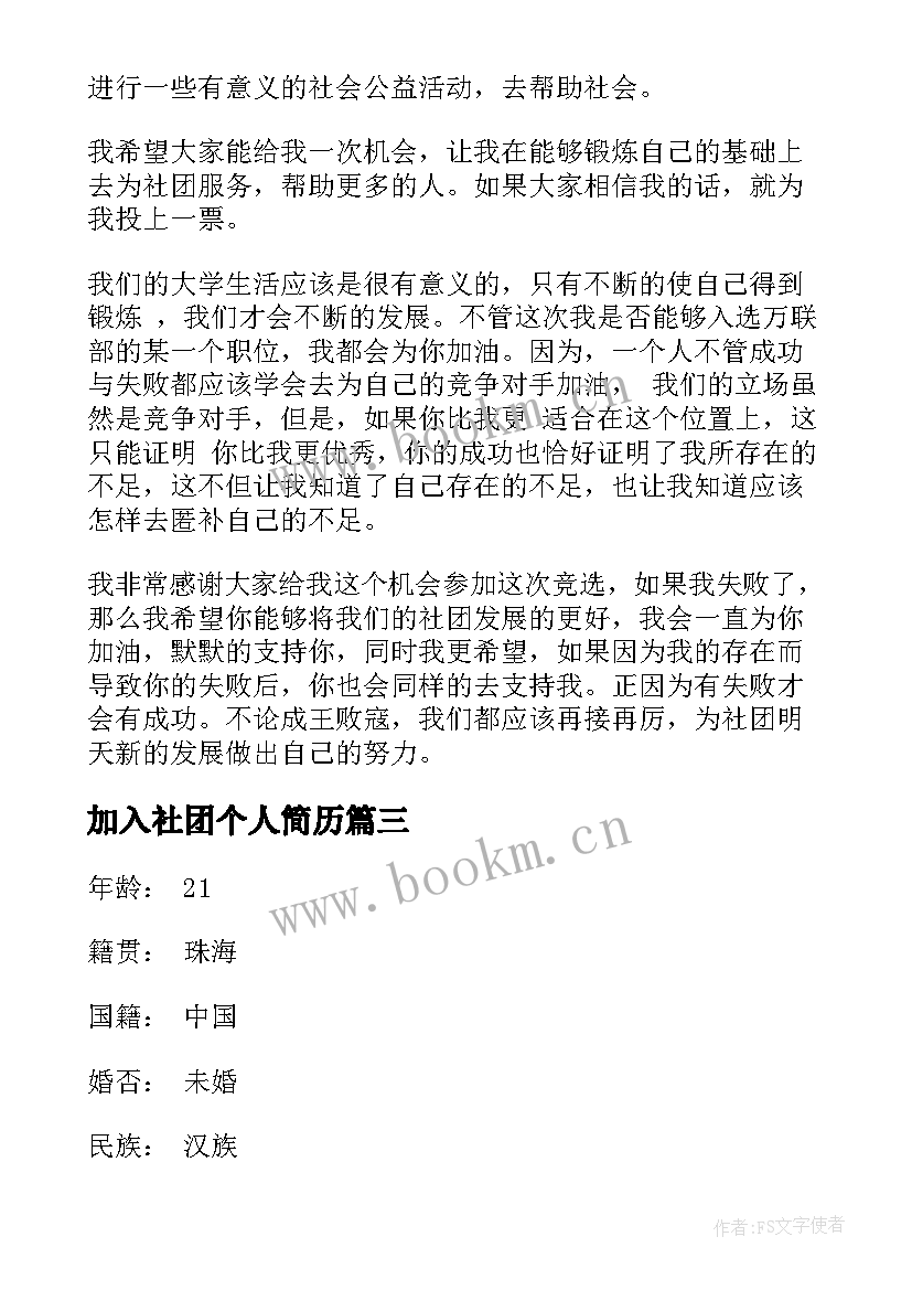 最新加入社团个人简历(模板5篇)