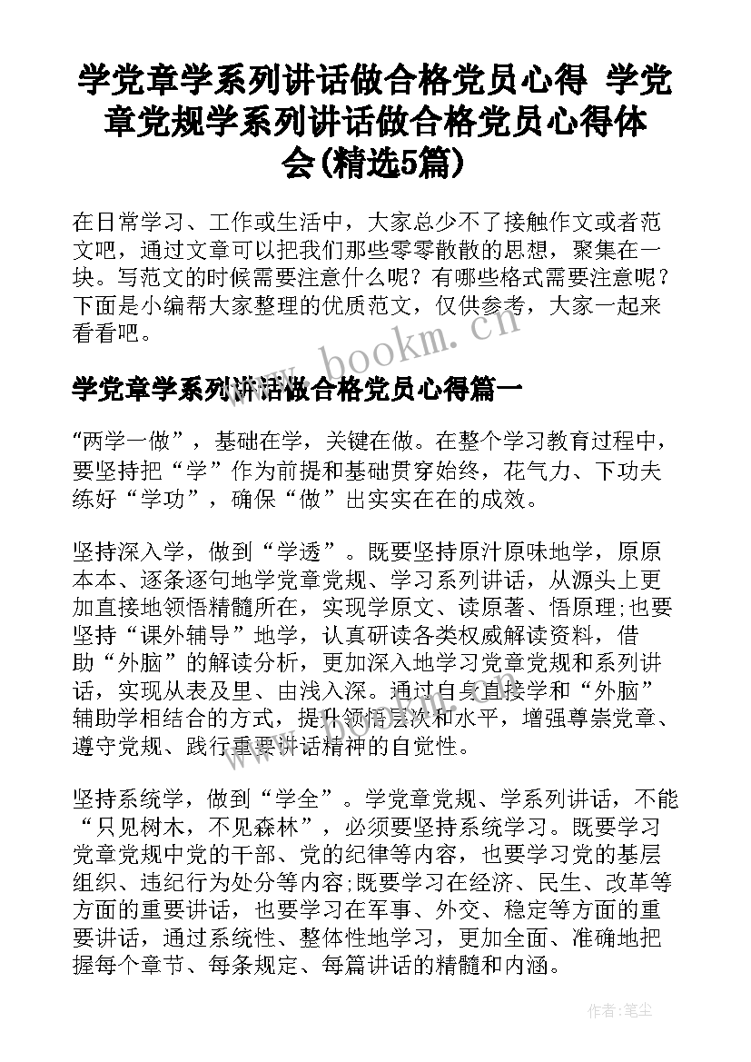 学党章学系列讲话做合格党员心得 学党章党规学系列讲话做合格党员心得体会(精选5篇)