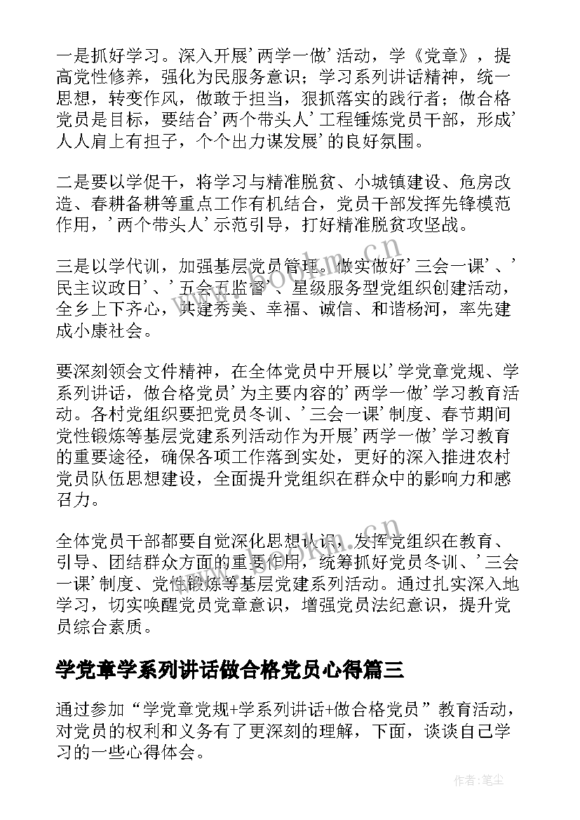 学党章学系列讲话做合格党员心得 学党章党规学系列讲话做合格党员心得体会(精选5篇)