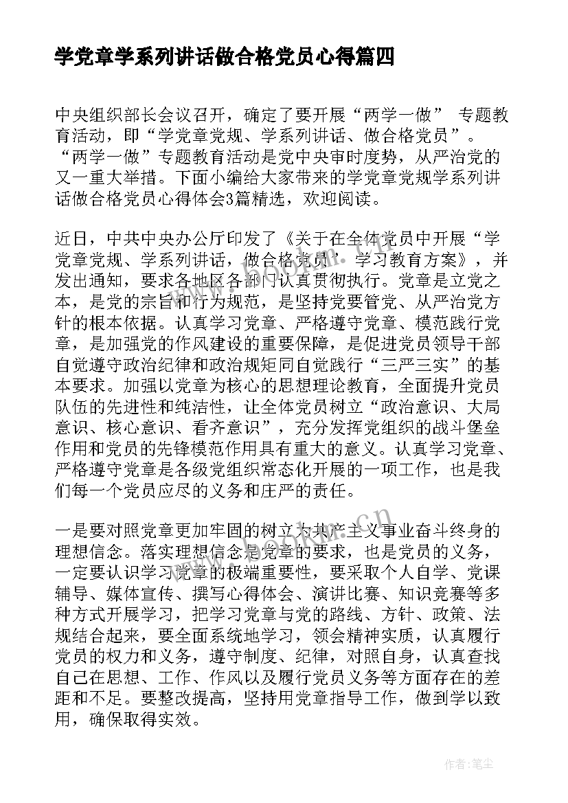 学党章学系列讲话做合格党员心得 学党章党规学系列讲话做合格党员心得体会(精选5篇)