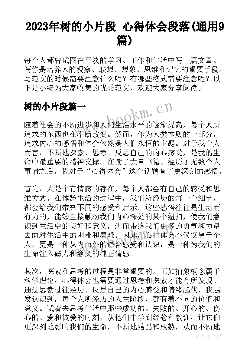 2023年树的小片段 心得体会段落(通用9篇)