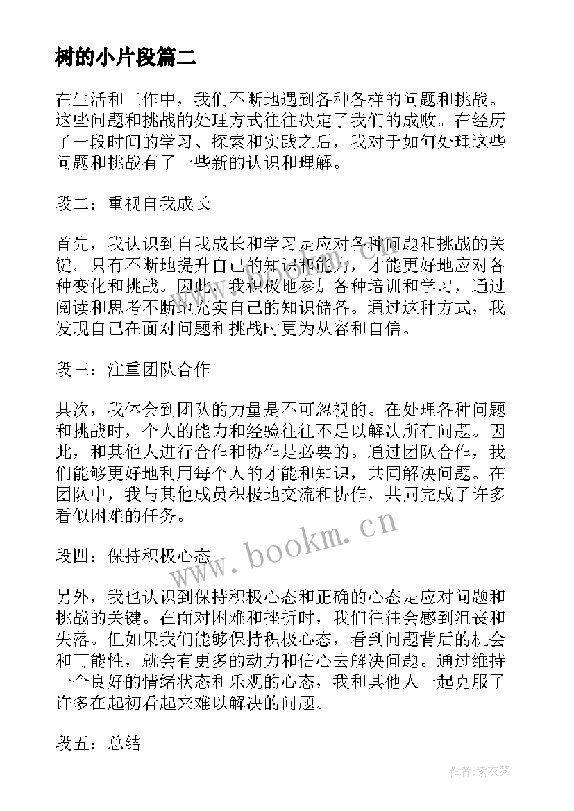 2023年树的小片段 心得体会段落(通用9篇)