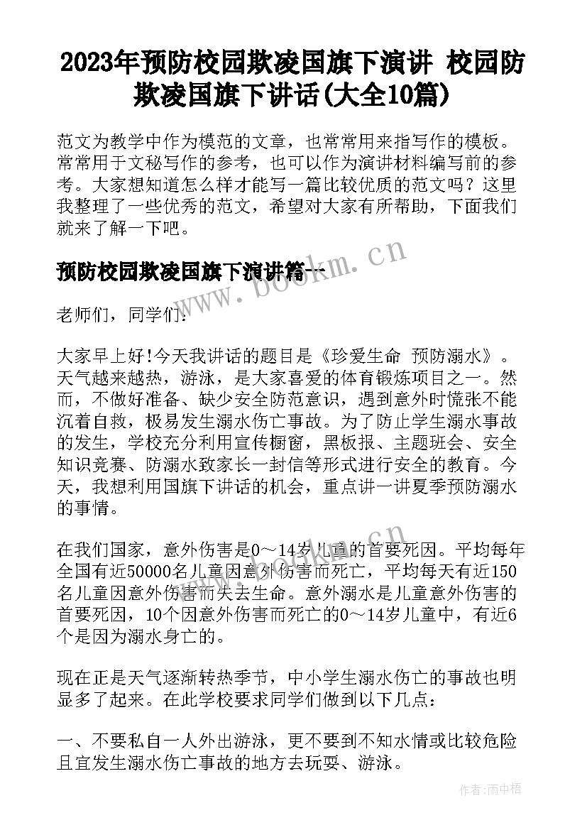 2023年预防校园欺凌国旗下演讲 校园防欺凌国旗下讲话(大全10篇)