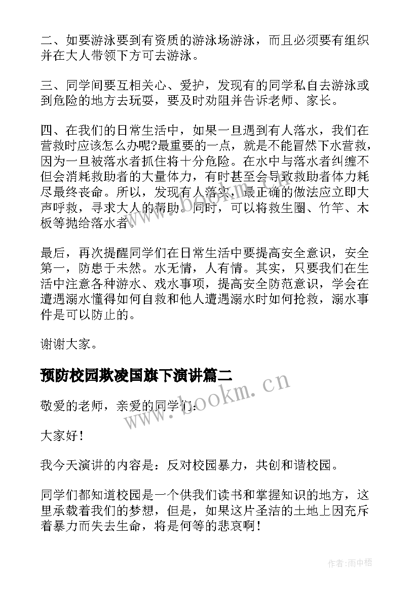 2023年预防校园欺凌国旗下演讲 校园防欺凌国旗下讲话(大全10篇)