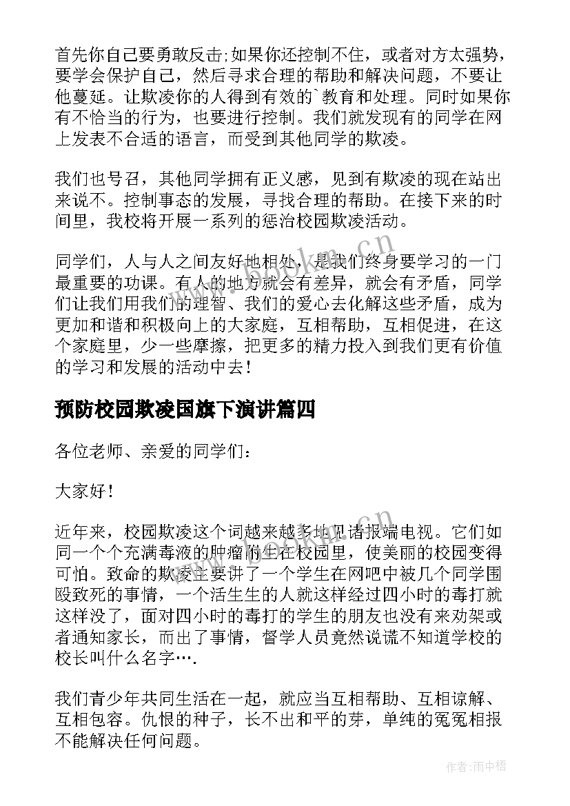 2023年预防校园欺凌国旗下演讲 校园防欺凌国旗下讲话(大全10篇)