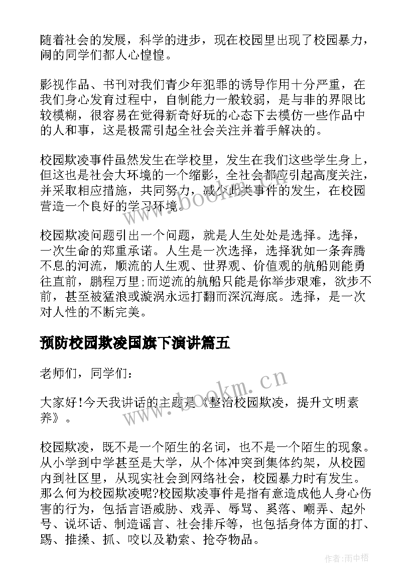 2023年预防校园欺凌国旗下演讲 校园防欺凌国旗下讲话(大全10篇)