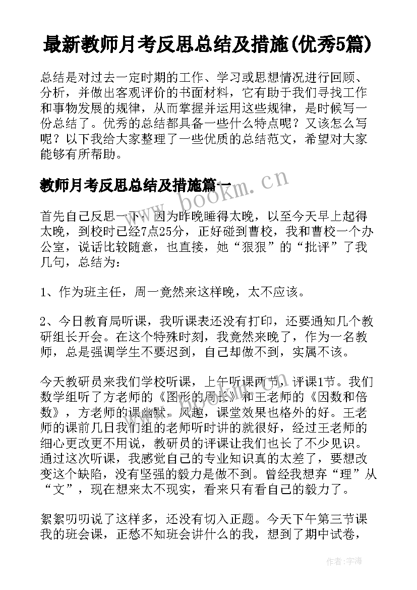 最新教师月考反思总结及措施(优秀5篇)