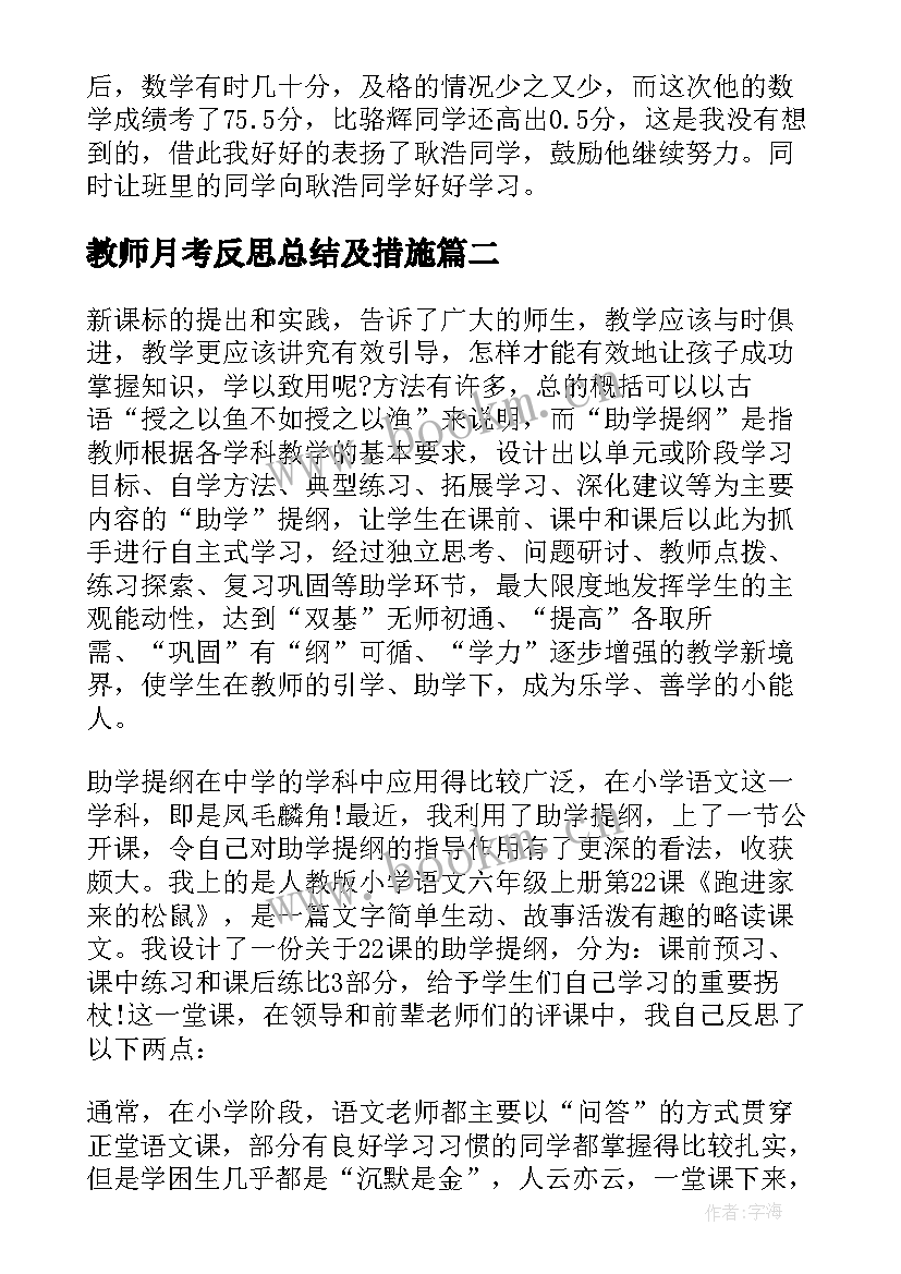 最新教师月考反思总结及措施(优秀5篇)