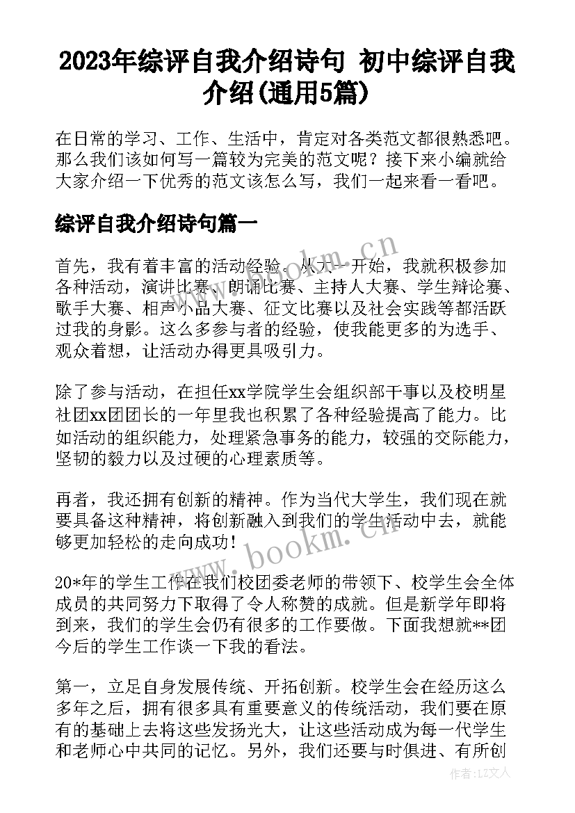 2023年综评自我介绍诗句 初中综评自我介绍(通用5篇)