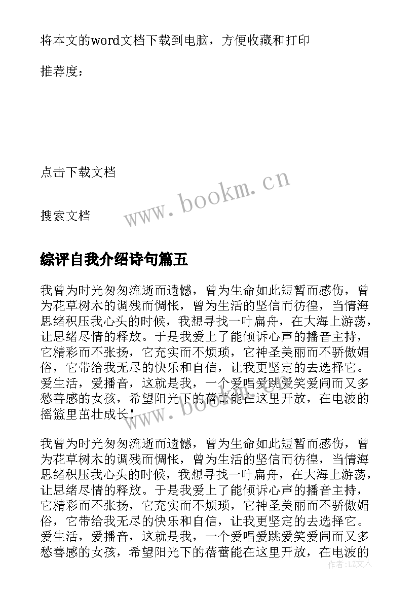 2023年综评自我介绍诗句 初中综评自我介绍(通用5篇)