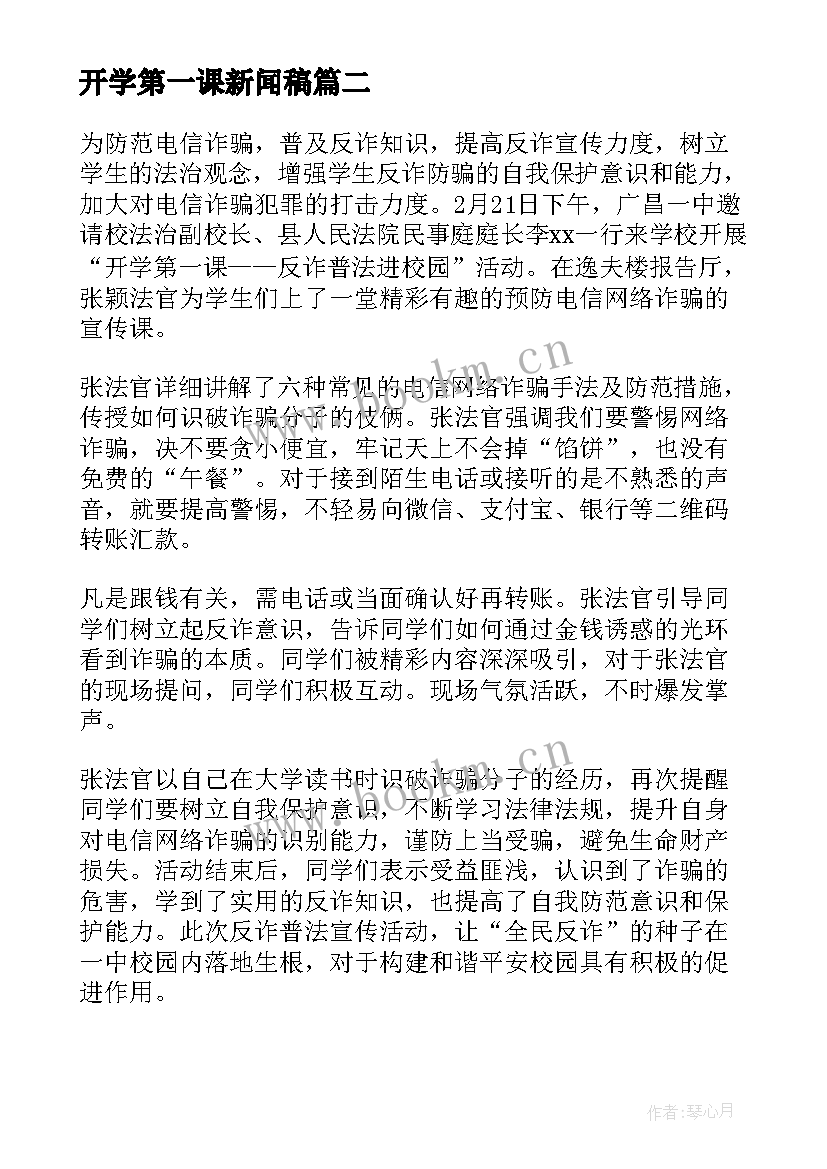 开学第一课新闻稿(优质5篇)