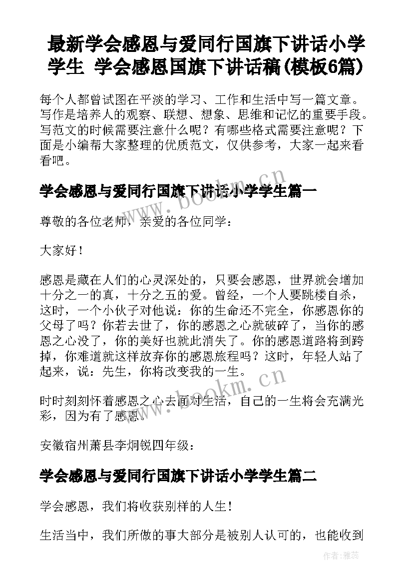 最新学会感恩与爱同行国旗下讲话小学学生 学会感恩国旗下讲话稿(模板6篇)