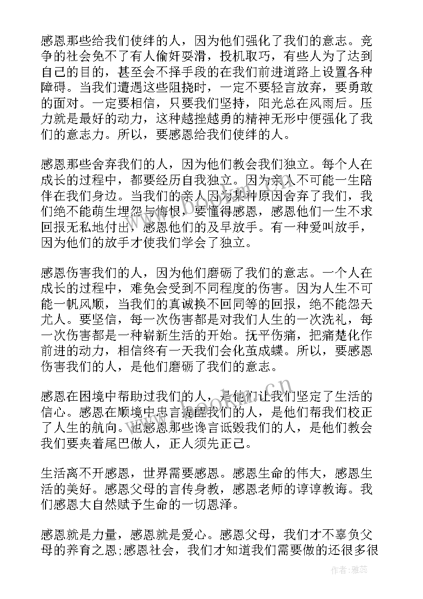 最新学会感恩与爱同行国旗下讲话小学学生 学会感恩国旗下讲话稿(模板6篇)