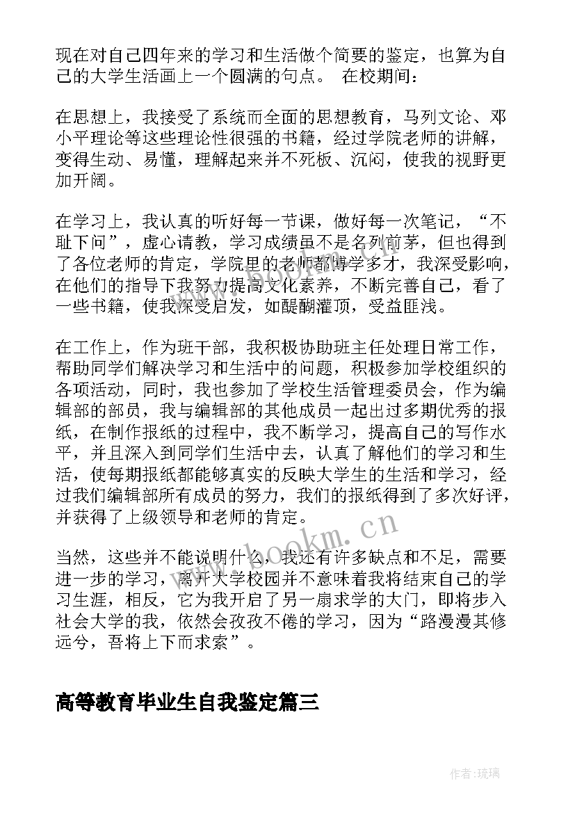 高等教育毕业生自我鉴定 成人高等教育毕业生自我鉴定(优质5篇)