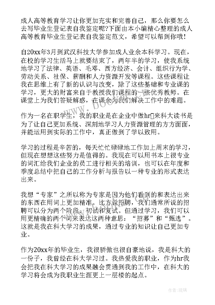 高等教育毕业生自我鉴定 成人高等教育毕业生自我鉴定(优质5篇)