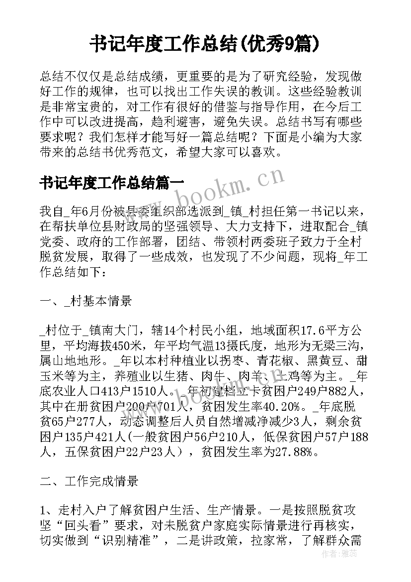 书记年度工作总结(优秀9篇)