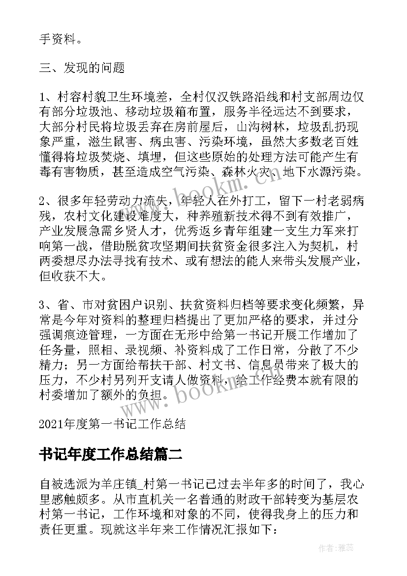 书记年度工作总结(优秀9篇)