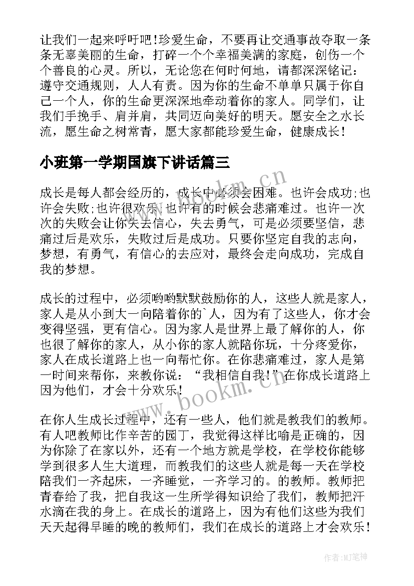 2023年小班第一学期国旗下讲话 读书与成长国旗下讲话(精选8篇)