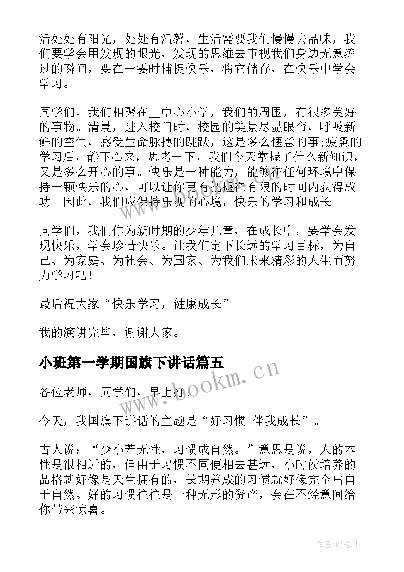 2023年小班第一学期国旗下讲话 读书与成长国旗下讲话(精选8篇)