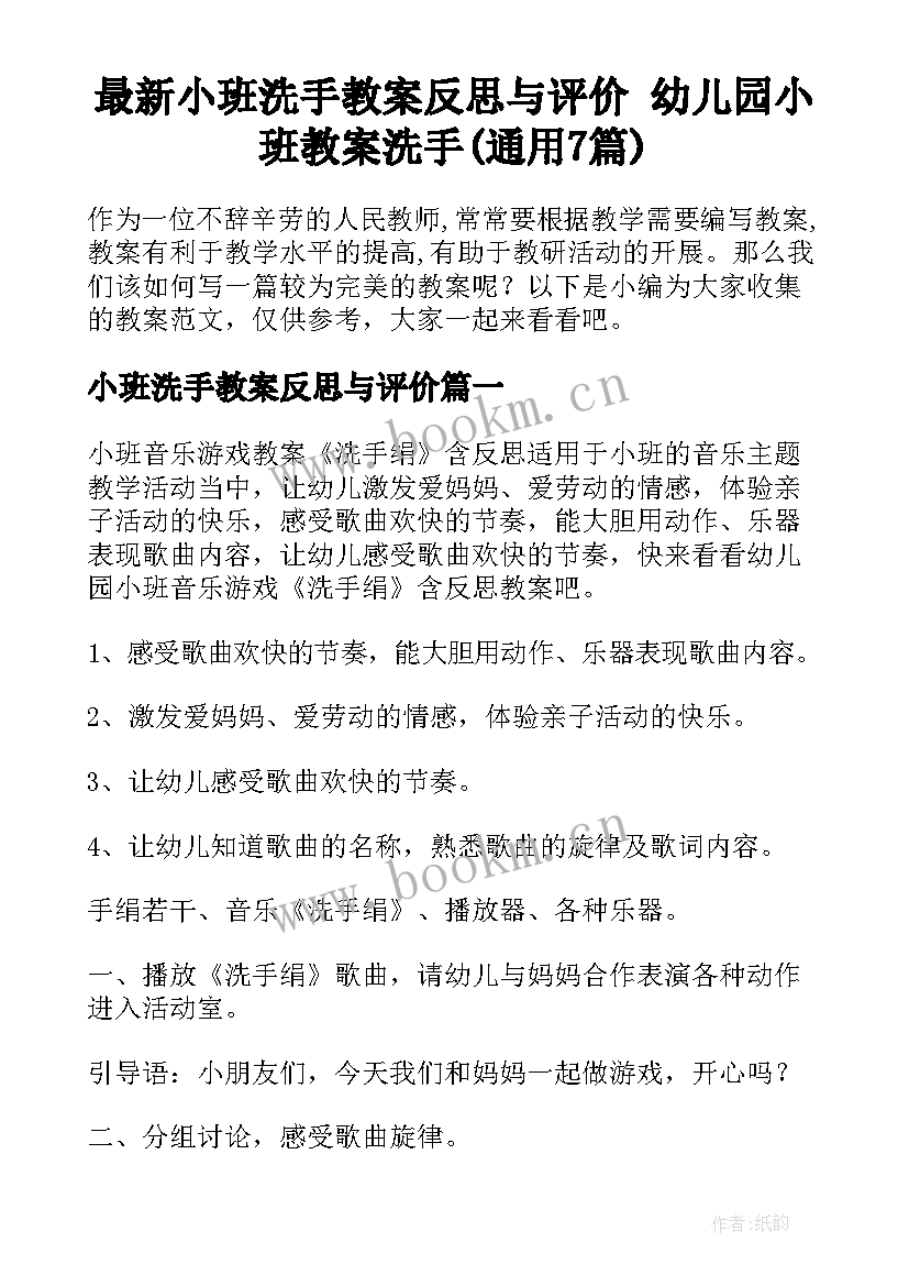 最新小班洗手教案反思与评价 幼儿园小班教案洗手(通用7篇)