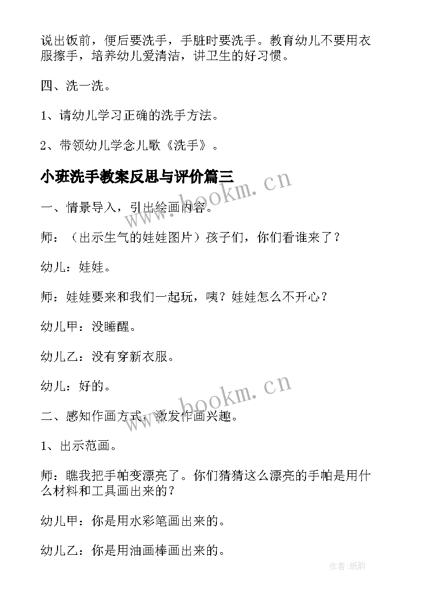 最新小班洗手教案反思与评价 幼儿园小班教案洗手(通用7篇)