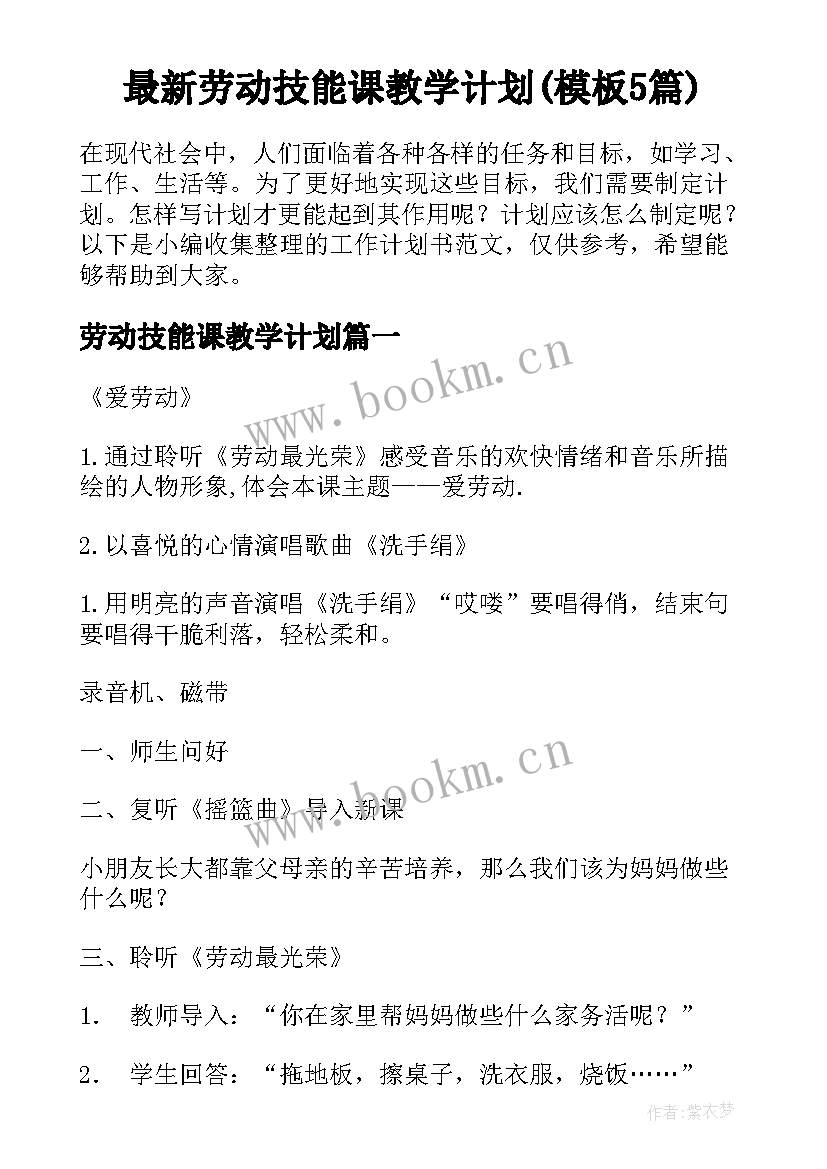 最新劳动技能课教学计划(模板5篇)