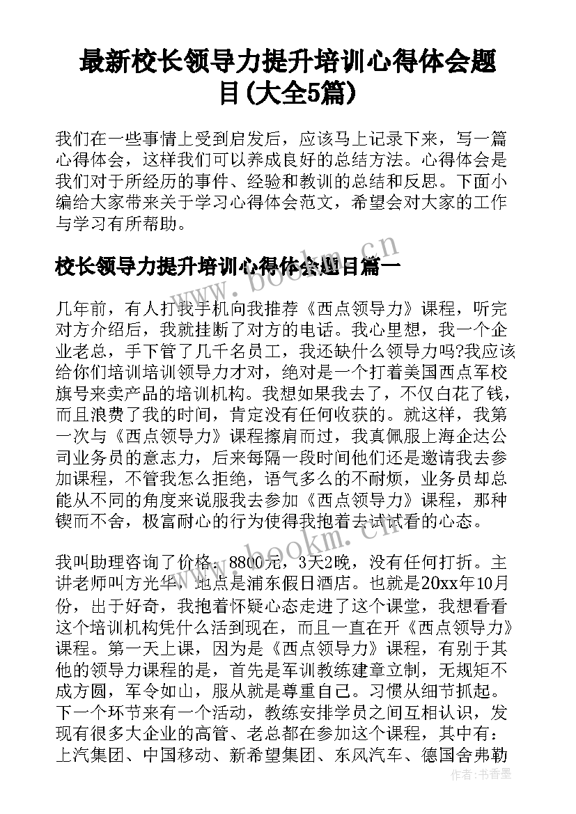 最新校长领导力提升培训心得体会题目(大全5篇)