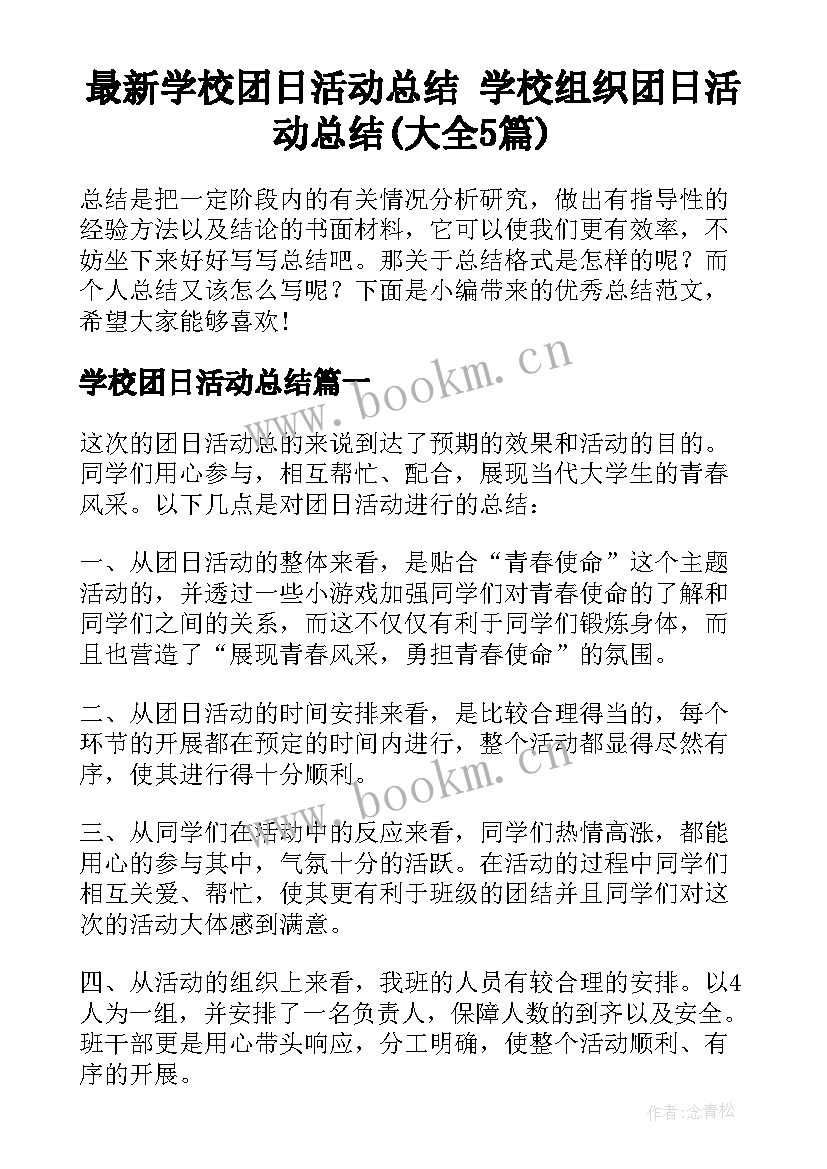 最新学校团日活动总结 学校组织团日活动总结(大全5篇)