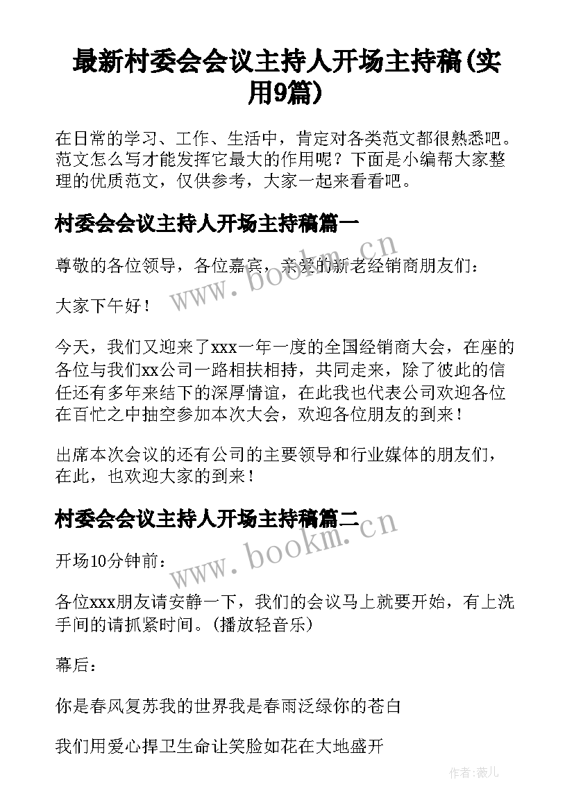 最新村委会会议主持人开场主持稿(实用9篇)