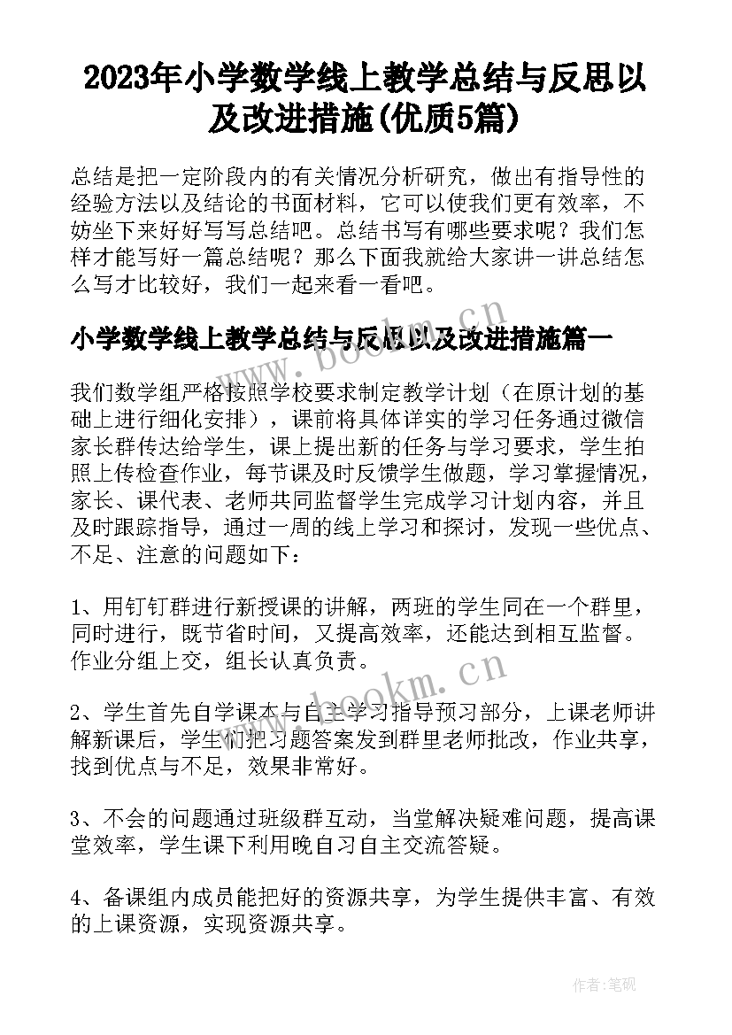 2023年小学数学线上教学总结与反思以及改进措施(优质5篇)