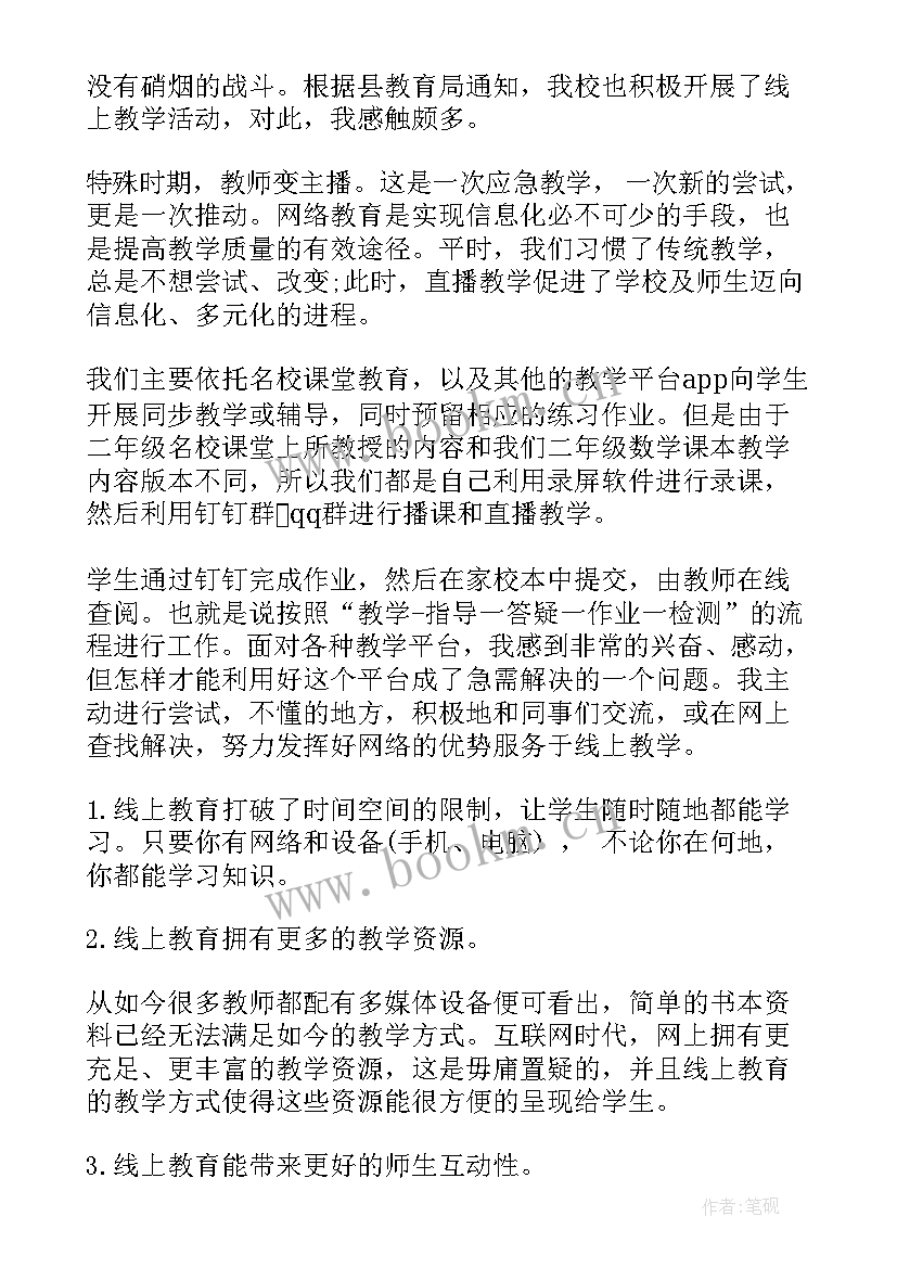 2023年小学数学线上教学总结与反思以及改进措施(优质5篇)