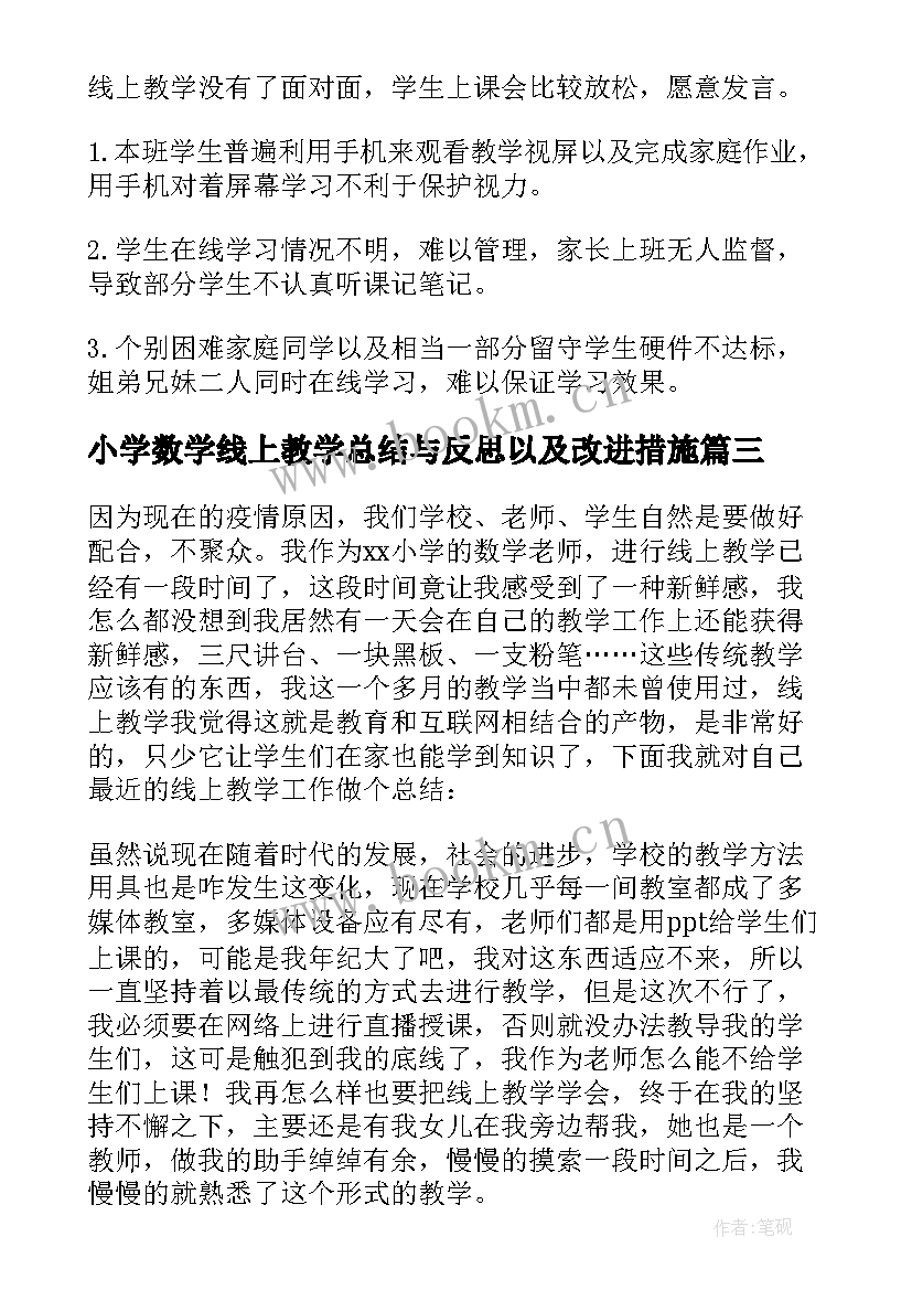 2023年小学数学线上教学总结与反思以及改进措施(优质5篇)