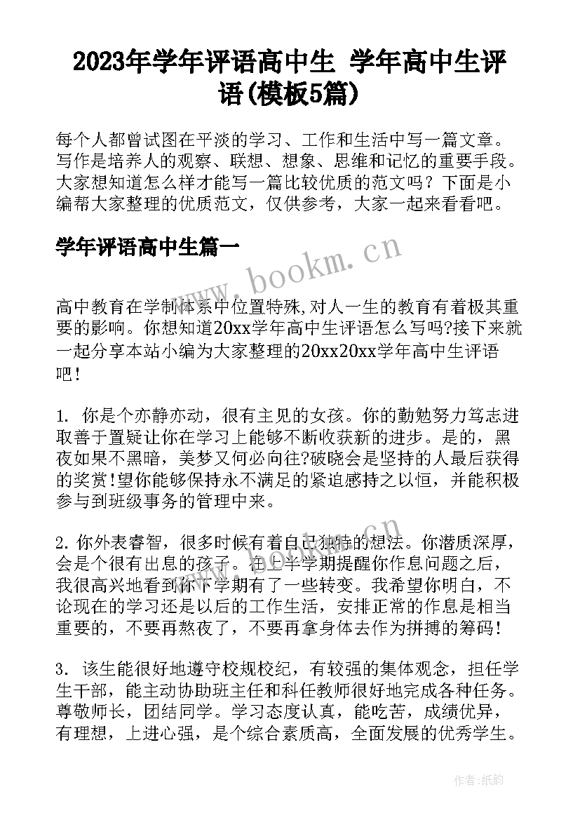 2023年学年评语高中生 学年高中生评语(模板5篇)