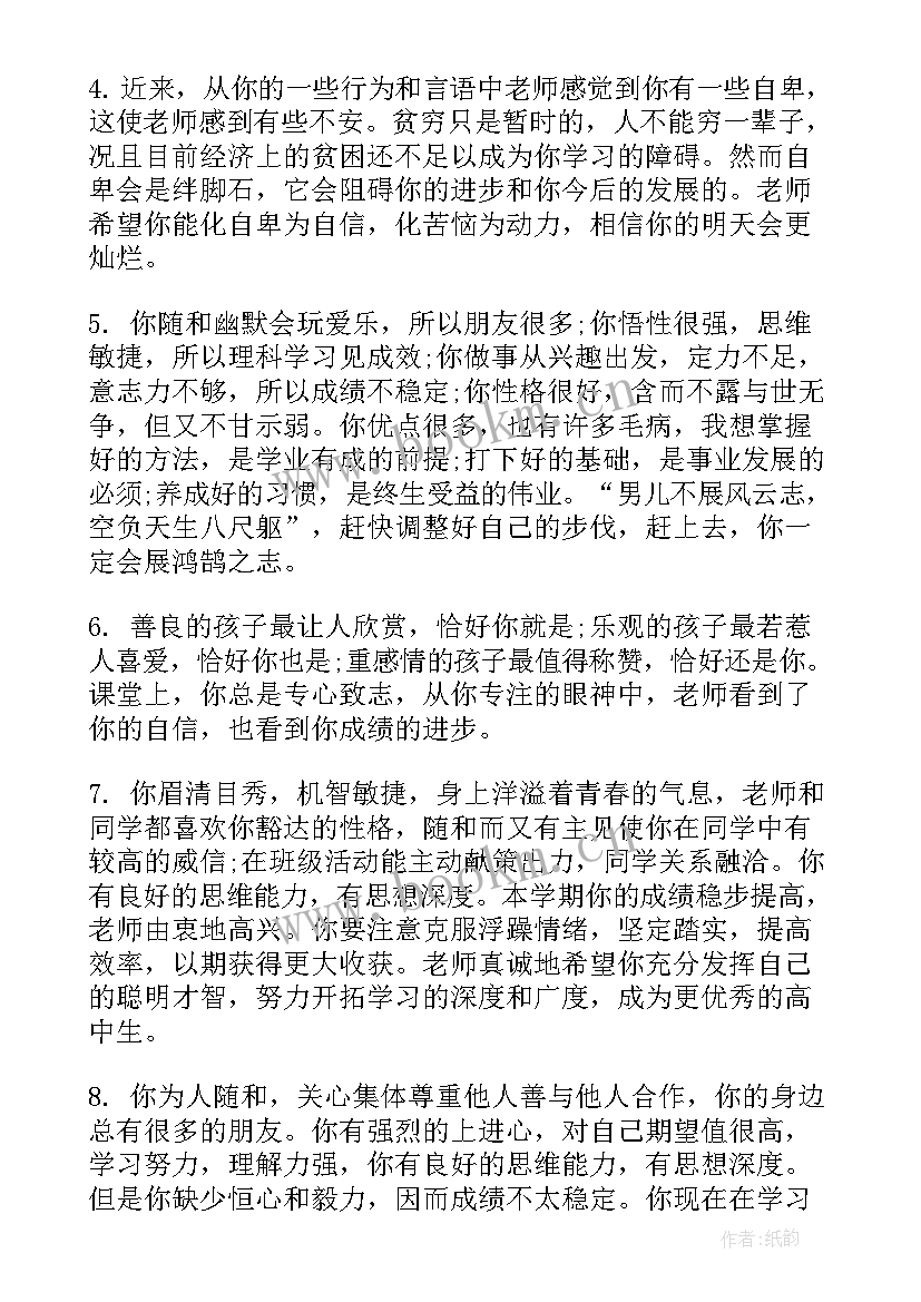 2023年学年评语高中生 学年高中生评语(模板5篇)