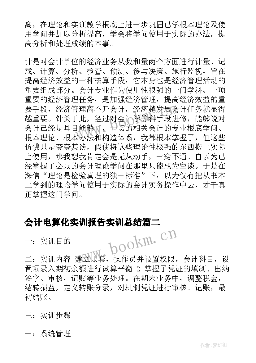 2023年会计电算化实训报告实训总结(通用10篇)