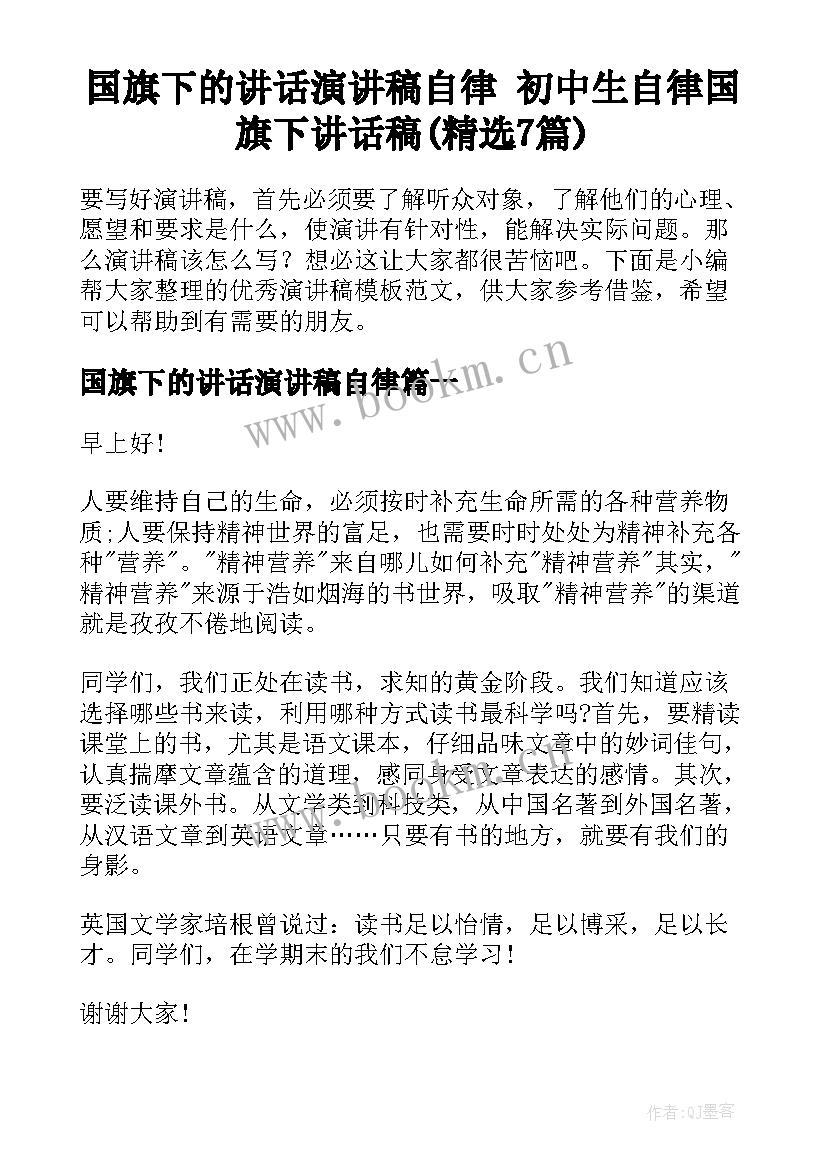 国旗下的讲话演讲稿自律 初中生自律国旗下讲话稿(精选7篇)