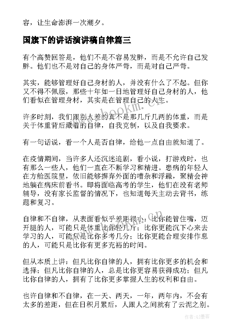 国旗下的讲话演讲稿自律 初中生自律国旗下讲话稿(精选7篇)