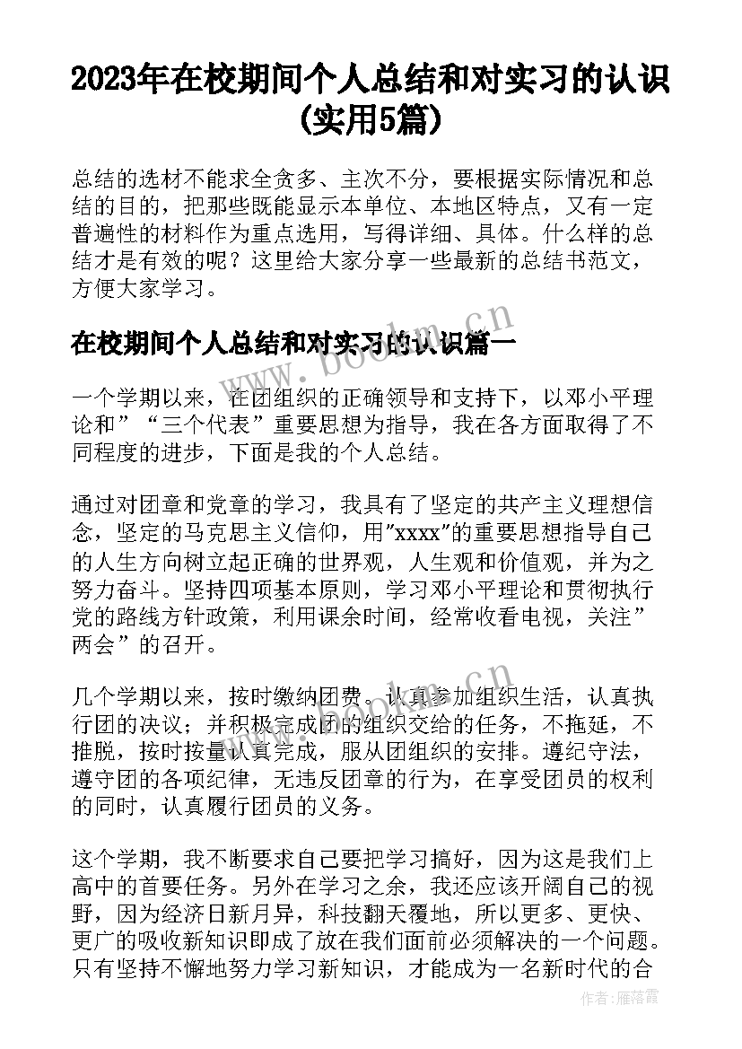 2023年在校期间个人总结和对实习的认识(实用5篇)